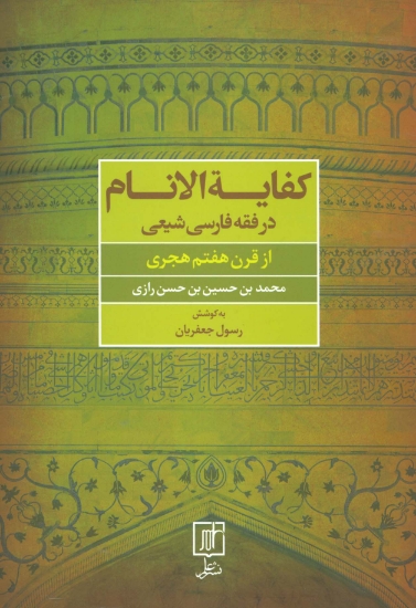 تصویر  کفایه الانام در فقه فارسی شیعه (از قرن هفتم هجری)